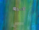 姉が一人で魔女の家に潜入 Part1