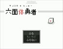 【フリーゲーム】六面体勇者【プレイ動画】