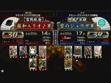 戦国大戦　頂上対決　2012/11/30　藤和エリオ♪軍　ＶＳ　雲のジュウザ軍