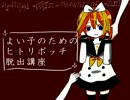 【鏡音リンオリジナル曲】よい子のためのヒトリボッチ脱出講座
