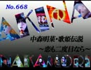 パチンコ　中森明菜　歌姫伝説 ～恋も二度目なら～　（No.668)