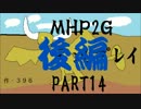 【実況】実況覚えたての乙女達と化け物（略）part14後編【MHP2G】