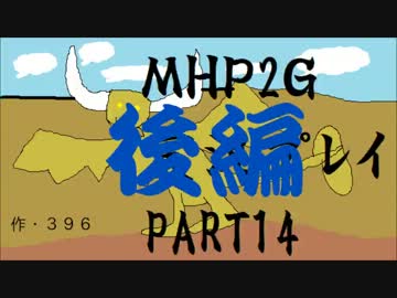 【実況】実況覚えたての乙女達と化け物（略）part14後編【MHP2G】