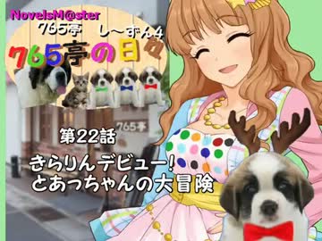＜７６５亭４期＞７６５亭の日々　第２２話　きらりんデビュー