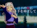 【Novelsm@ster】 月下の姫に手を伸ばして 【表】