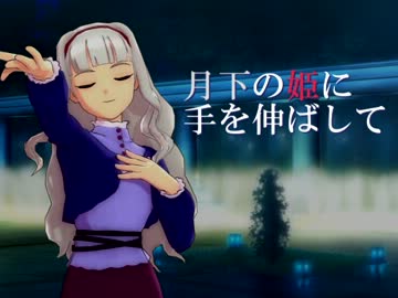【Novelsm@ster】 月下の姫に手を伸ばして 【表】