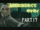 上級者になりたくて　キャミィ　Part17