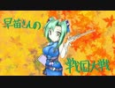 早苗さんの戦国大戦　その４４（織田伊達三段撃ちVS独眼竜の覇道）