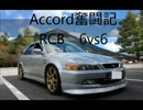 【戦場の絆】Accord奮闘記【RCB　デザク】