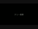 2011/09/22 山本洋介とテリー氏の会話