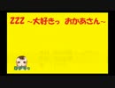 [替え歌]zzz[じちゃばちゃ応援]