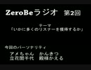 ZeroBeラジオ第2回：「いかに多くのリスナーを獲得するか」