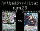 自由人な俺達がファイトしてみた　turn.26