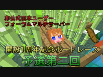 【minecraft】非公式フォーラム鯖１周年記念ボートレース　予選２