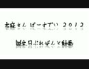 志麻生誕祭やっちもーち　2012.12.01
