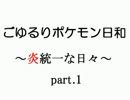 【ポケモンＢＷ2実況】ごゆるりポケモン日和 ～炎統一な日々～ part.1