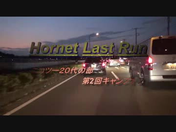 ニコツー20代の部　第2回キャンプオフ