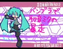 バンブラで初音ミクの暴走