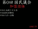 LOKI.TV 第0回国民議会part2.mp4