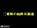 初めての恋が終わる時　【三重県の最終兵器達】