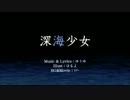 【くれは】深海少女歌ってみた