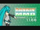 【MikuMikuDance】RANKIN' MMD 2012年11月号【MMDランキング】