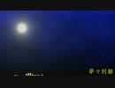 夢々別離