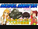 【MODEL】やよみきでつくろう 八九式中戦車編その１【M@STER29】