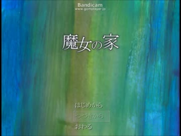 【魔女の家】妹のガタブル実況プレイ動画 part1