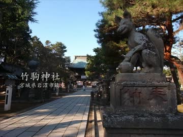 【高画質】古社の風景 ～陸奥 竹駒神社～