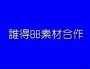 誰得BB素材合作