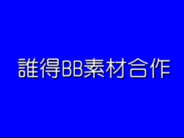 誰得BB素材合作