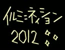 【IAオリジナル曲】イルミニネイション２０１２