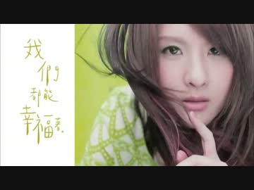 郭靜  我們都能幸福著