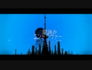 【ニコカラ】星詠みエンドラヴァー (off vocal)