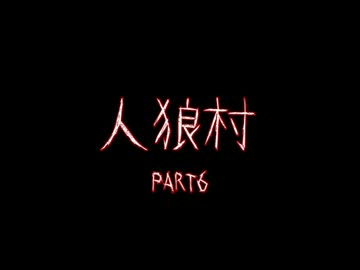 CoCリプレイ　人狼村PART6