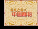 【麻雀（国際公式ルール）】「なんとなく中国麻将」をプレイPart3