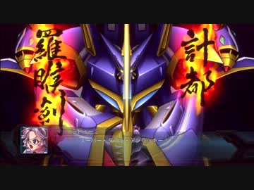 第2次スーパーロボット大戦OG 計都羅睺剣・五黄殺 (2/2)