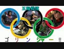 戦国大戦　五輪戦隊ゴリンジャーΩ！ 第4話 その男、不死身につき