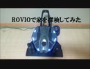 ROVIOで家を探検してみた