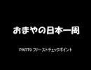 おまやの日本一周【PART9】