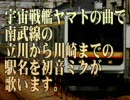 【駅名記憶】初音ミクが宇宙戦艦ヤマトの曲で南武線の駅名を歌います。