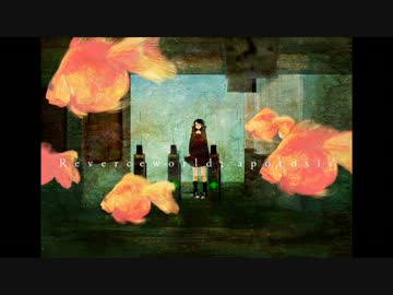 リバースワールド・アポトーシス / kvold × もぐさ