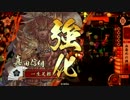 【戦国大戦】超弩級○○で頑張る　その３１【大戦国】