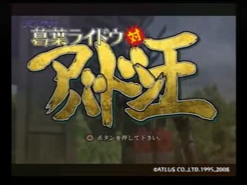 仲魔と仲良くしたいから葛葉ライドウ対アバドン王実況　その１