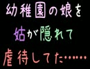 幼稚園の娘を姑が隠れて虐待してた……【2ch】