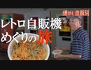 最後の自販機そば 最終日！オレンジハット茂呂店閉店！ 群馬県伊勢崎市