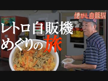 最後の自販機そば 最終日！オレンジハット茂呂店閉店！ 群馬県伊勢崎市