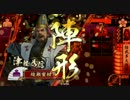 【戦国大戦】瀬名のいうことらっせーらー93
