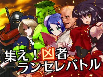 【MUGEN】集え！凶者ランセレバトル Part.55
